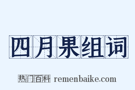 四月果组词是什么意思的图片